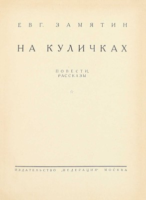 [Замятин Е.И., автограф]. Замятин Е.И. Собрание сочинений. [В 4 т.]. Т. 1–4. М.: Федерация, 1929.